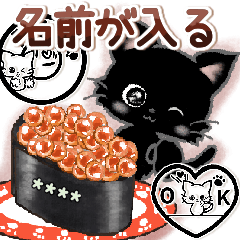 愛猫にゃんこde はんこ♡名前が入る♡黒