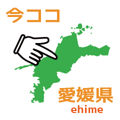 今ココ愛媛県