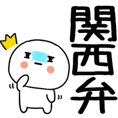 関西弁スタンプくん☆☆彡