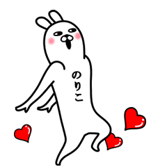 動く！のりこが使う面白名前スタンプ