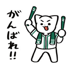 野球ねこ応援団・緑チームVer. その２