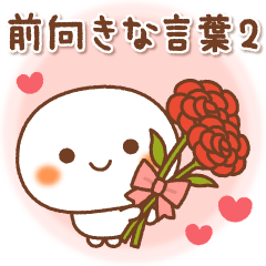 しろもっちの前向きな言葉♪2