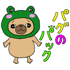 パグのパック　(with テリーVer.)