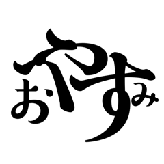 日常で使う一言不揃いなデザインスタンプ