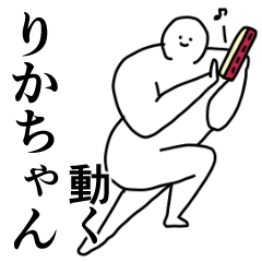 動く白玉【りかちゃん】専用の名前スタンプ