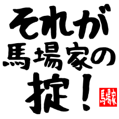 馬場家専用スタンプ