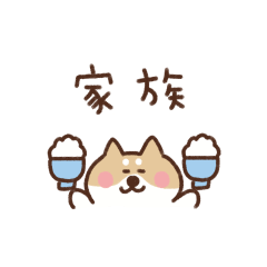 しば犬の省スペース家族連絡