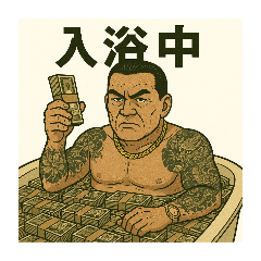 道を極めた男たち　1