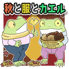 秋と服とカエルスタンプ