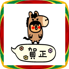 習慣少年スタンプNo.34 年末年始 2026午年