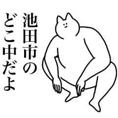 池田市のスタンプ【大阪府】