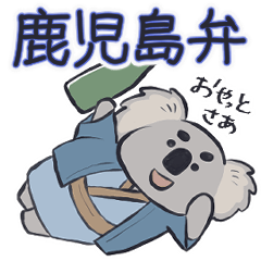 鹿児島弁 西郷どんコアラ