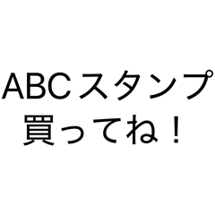 なんの変哲もないABCスタンプ