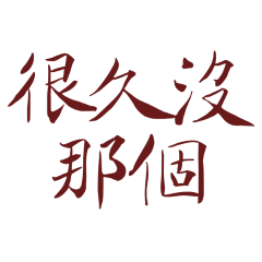 long time since I've had that Red 10.