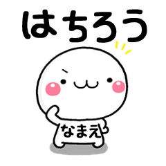 無難な【はちろう】専用の大人スタンプω
