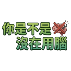 are you not using your brain?