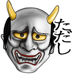 ただし専用の般若の名前スタンプ♪