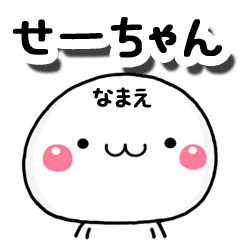 無難な【せーちゃん】専用の大人スタンプA