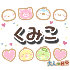 無難な【くみこ】専用の大人日常スタンプ