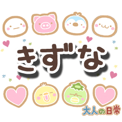 無難な【きずな】専用の大人日常スタンプ