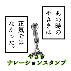 やさき名前ナレーションスタンプ