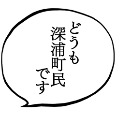 深浦町民です。