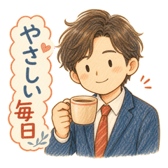 癒やしお兄さんのやさしい日常スタンプ