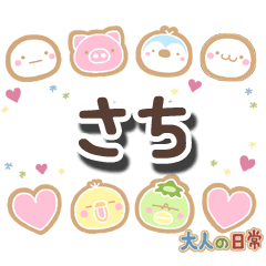 無難な【さち】専用の大人日常スタンプ
