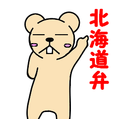 ロドリゲスな日常～北海道弁編～