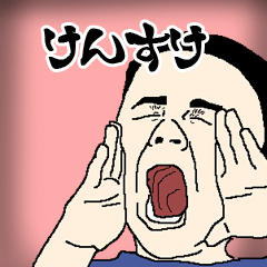 けんすけ専用生意気スタンプ