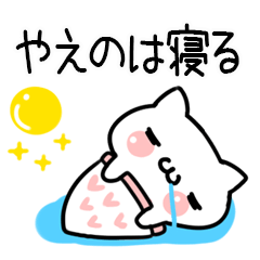 やえの＠しろまるねこ（日常会話）