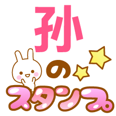 【孙】専用でかもじスタンプ