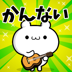 かんないさん用！高速で動く名前スタンプ