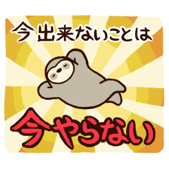 ナマケモノによる怠け者のためのスタンプ