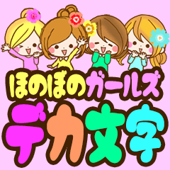 毎日つかえるデカ文字❤️ほのぼのガールズ