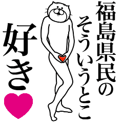 福島県民に送る面白いスタンプ