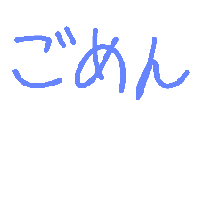 あやまりスタンプ〜