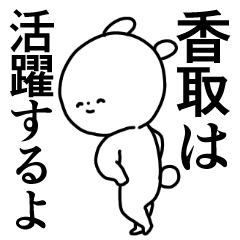 香取◎専用/主張する使う送る名前