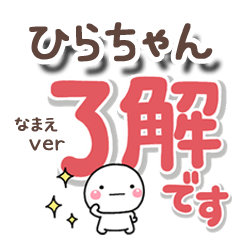 無難な【ひらちゃん】専用のしろまるでか字