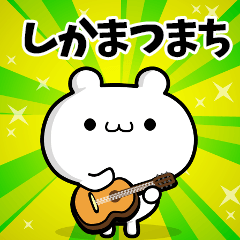 しかまつまちさん用！動く名前スタンプ