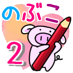 のぶこと申しますっ！その２