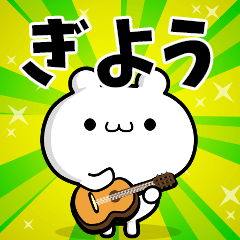 ぎようさん用！高速で動く名前スタンプ