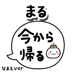 無難な【まる】専用のしろまる吹出家族