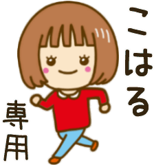 動く！「こはる」専用女の子スタンプ