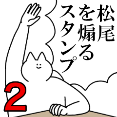 松尾を煽るスタンプ２【ネタ系】