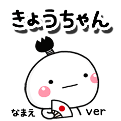 無難な【きょうちゃん】専用しろまる駄洒落