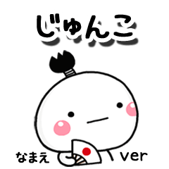 無難な【じゅんこ】専用のしろまる駄洒落