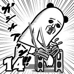 パンダおっさん14