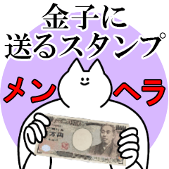 金子に送るスタンプ【メンヘラver.】