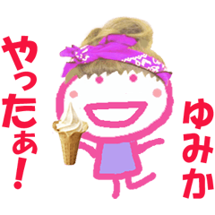 ゆみかちゃんの名前スタンプ